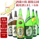 酒蔵の街　越後長岡純米酒1.8L×6本セット（朝日山、吉乃川、福扇、白雁、お福正宗、越の鶴）日本酒　純米酒　飲み比べ　セット【送料無料】