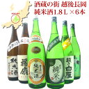日本酒 純米酒 1800ml 6本 飲み比べセット 酒蔵の街 越後長岡の純米酒 朝日山 吉乃川 福扇 白雁 お福正宗 越の鶴プレミアム 新潟 日本酒 純米酒 飲...