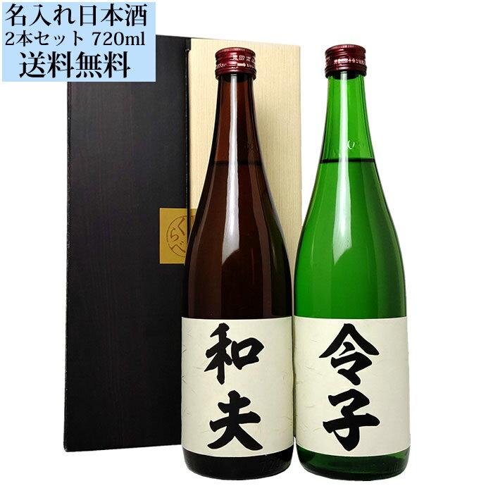 名入れのお酒 プレゼント お酒 日本酒 名入れのお酒 720ml×2本セット 2本の日本酒にお名前を入れることができます。日本酒 お酒 ギフト 誕生日 夫婦 お父さん お母さん ギフト 贈答 贈り物 おすすめ 新潟 送別会