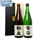 名入れのお酒 プレゼント お酒 日本酒 名入れのお酒 720ml×2本セット 2本の日本酒にお名前を入れることができます。日本酒 お酒 ギフト 誕生日 夫婦 お父さん お母さん ギフト 贈答 贈り物 おすすめ 新潟 送別会