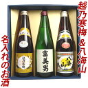 名入れ 名前入り お酒 日本酒 父の日 プレゼント ギフトに 名入れ日本酒 越乃寒梅 八海山 720ml 3本（越乃寒梅 白ラベル 石本酒造 八海山 普通酒 名入れのお酒 日本酒 飲み比べ セット