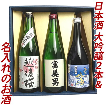 日本酒 名入れ 名前入り 日本酒 お酒 名入れのお酒＆大吟醸 720ml×3本 名入れのお酒、越後桜、雪の八海 大吟醸 飲み比べセット 名前入り 送料無料 贈り物 プレゼント 父の日 におすすめ