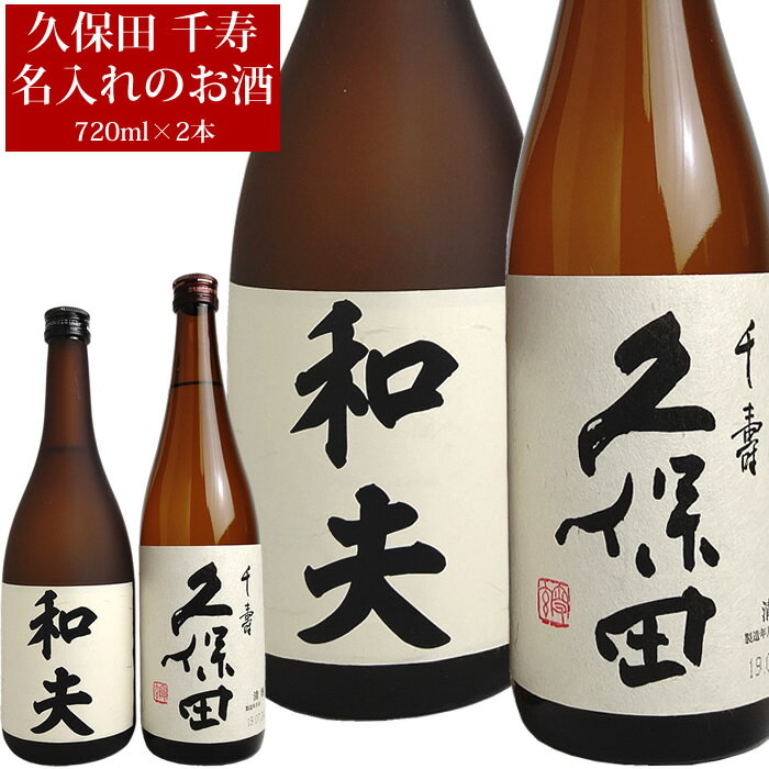 父の日 プレゼント 日本酒 名入れ＆久保田 千寿720mlギフトセット 日本酒 お酒 ギフト プレゼント 贈答 贈り物 おすすめ 新潟 熱燗 冷酒 辛口 甘口 母の日 父の