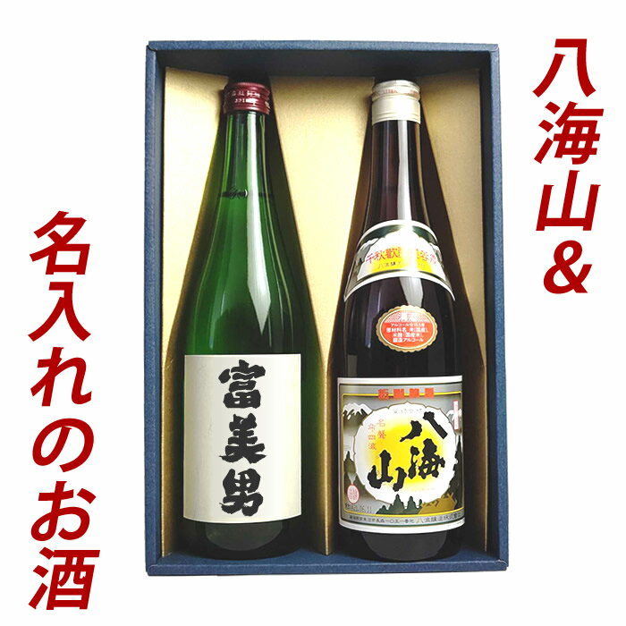 日本酒 飲み比べ セット 名入れ日本酒＆八海山 720ml 2本 日本酒 飲み比べ 八海山 父の日 名入れ プレゼント ギフト 送料無料