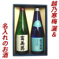 名入れ 日本酒 プレゼント ギフト 越乃寒梅 灑(さい) 純米吟醸 &名入れお酒 セット720ml×2本 日本酒 お酒 ギフト プレゼント 贈答 贈り物 おすすめ 新潟 日本酒 父の日 お酒 名入れ 名前入り