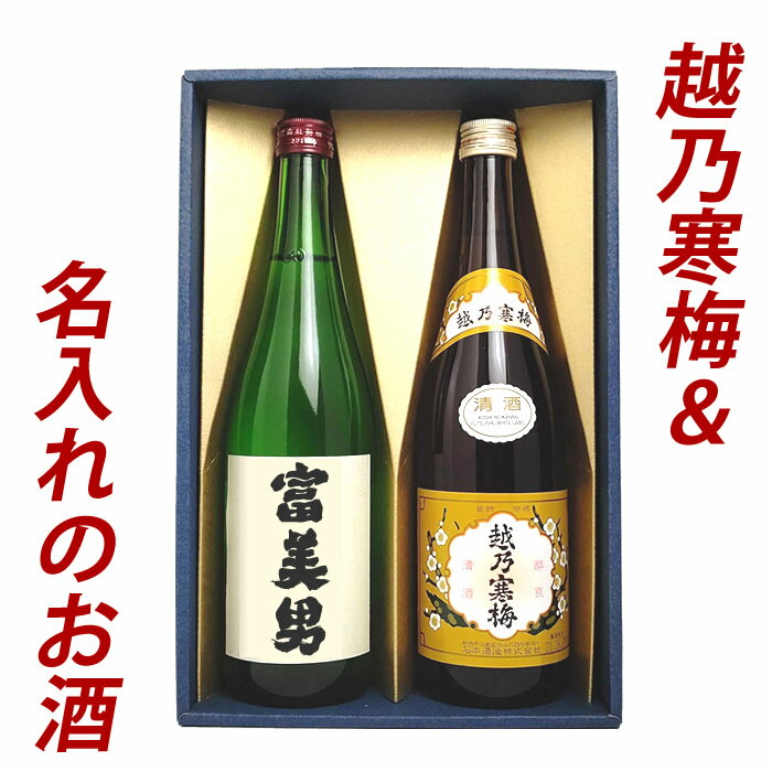 名入れのお酒 越乃寒梅＆名入れのお酒 セット 720ml 2本 日本酒 お酒 ギフト プレゼント 贈答 贈り物 おすすめ 新潟 日本酒 お酒 父の日 名入れ 名前入り