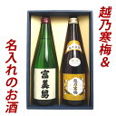 名入れのお酒 名入れのお酒 越乃寒梅＆名入れのお酒 セット 720ml 2本 日本酒 お酒 ギフト プレゼント 贈答 贈り物 おすすめ 新潟 日本酒 お酒 母の日 父の日 名入れ 名前入り