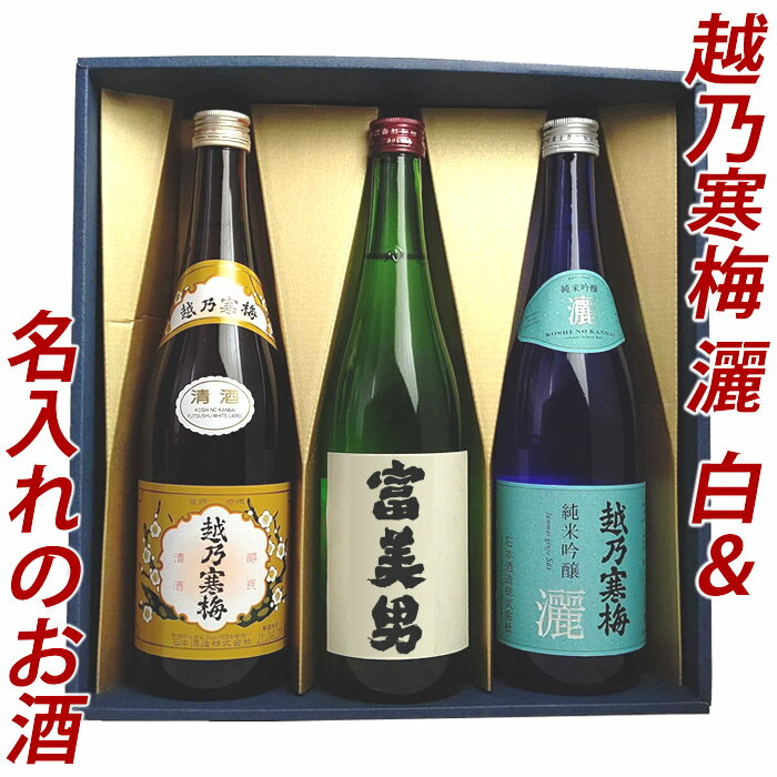 日本酒 飲み比べ セット 名入れ日本酒 越乃寒梅 灑（さい）越乃寒梅 白ラベル 720ml 3本 日本酒 飲み比べ 越乃寒梅 名入れ プレゼント ギフト 父の日 日本酒 名前入り