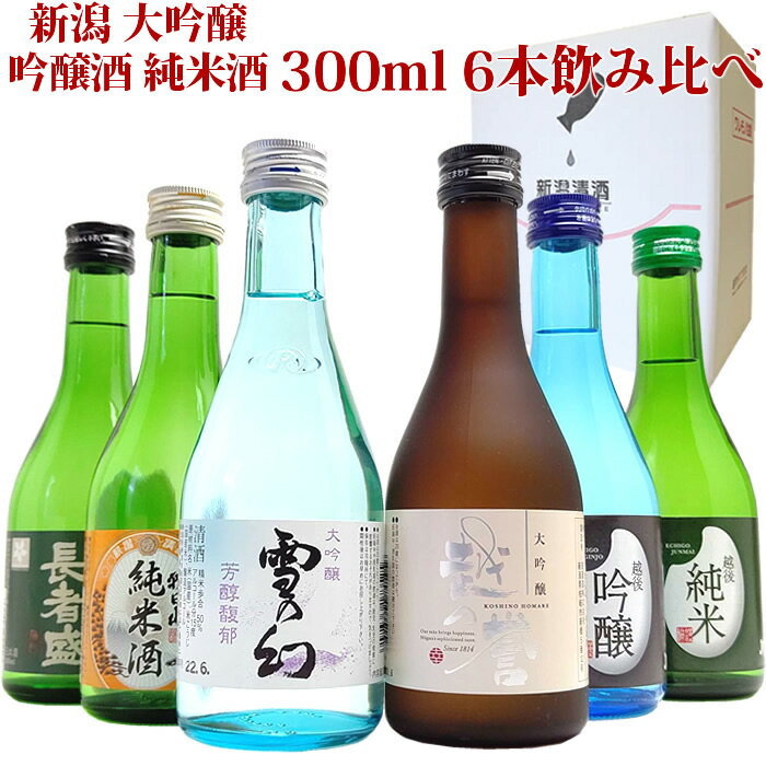 (販売終了)日本酒 飲み比べセット 辛口ミニ ボトル (6つ星)300ml×6本（雪の幻 越の誉 吉乃川純米 吟醸 長者盛 朝日山）大吟醸 吟醸酒 純米酒入り ギフト 贈り物 ギフト箱入り 日本酒 セット ギフトにも 送料無料 日本酒 お酒