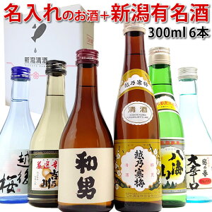 (風月)名入れのお酒 新潟有名酒 300ml 6本 日本酒 飲み比べ セット 名入れのお酒 越乃寒梅 八海山 吉乃川 越の誉 越後桜 日本酒 辛口 プレゼント ギフト 贈答 御祝 誕生日 御中元 敬老の日 御歳暮 父の日 お父さん おじいちゃん(A674)エコ梱包