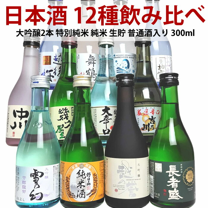 日本酒 飲み比べセット ミニ 辛口 大吟醸 純米酒 本醸造など酒質の違いを楽しむ 新潟 日本酒12種類 贅沢 よくばり 飲み比べセット 300ml 12本 父の日 お中元 お歳暮 誕生日 ギフト プレゼント 日本酒セット 飲み比べ ミニ