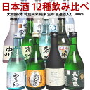 日本酒飲み比べセット 日本酒 飲み比べセット ミニ 辛口 大吟醸 純米酒 本醸造など酒質の違いを楽しむ 新潟 日本酒12種類 飲み比べセット 300ml 12本 ギフト プレゼント 日本酒セット 飲み比べ ミニ