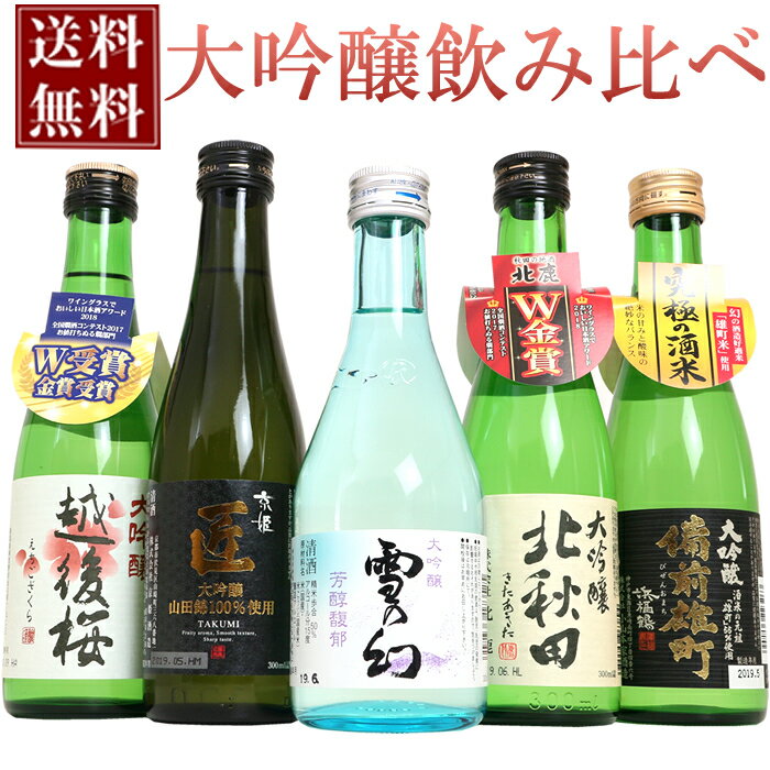 日本酒 お中元 大吟醸 300ml 5本(花) 送料無料 ミニボトル 大吟醸 5本 日本酒 飲みくらべ セット プレゼント ギフト 御中元 夏ギフト お酒 日本酒 飲み比べ 誕生日 御祝 お父さん 日本酒 大吟醸 新潟 秋田 兵庫 プチギフト