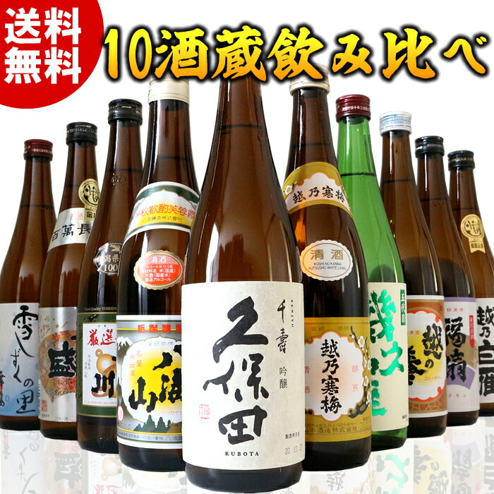 日本酒 10酒蔵 飲み比べセット 日本酒 鶴翼の陣 久保田千