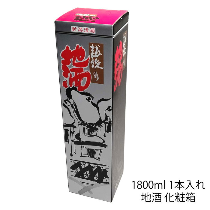 日本酒 化粧箱 1800ml 越後の地酒 化粧箱 日本酒 お酒 ギフト プレゼント 贈答 贈り物 おすすめ お中元 お歳暮 正月 父の日 におすすめ 日本酒 一升瓶 箱【お酒と一緒にお買い求め下さい】