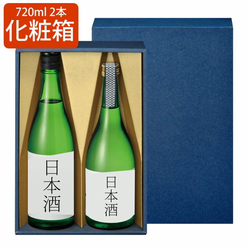 ギフト化粧箱 720ml×2本用 日本酒 ギフト プレゼント 商品と一緒にお買い求め下さい。 贈答に人気 父の日 プレゼント お酒 ワイン 甘酒 瓶