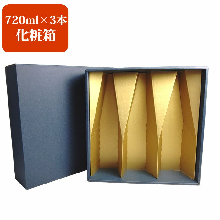 ギフト化粧箱 720ml×3本用 ギフトボックス ラッピング 日本酒 ギフト プレゼント 720ml×3本セットと一緒にお買い求め下さい。 贈答に人気 父の日 ...