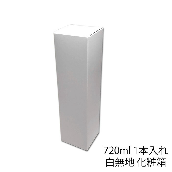 日本酒 化粧箱 720ml 四合 1本入れ 白無地 プレゼント ギフト 贈り物にお酒 720ml用化粧箱 幅広い用途で使える白無地カートン【お酒と一緒にお買い求...