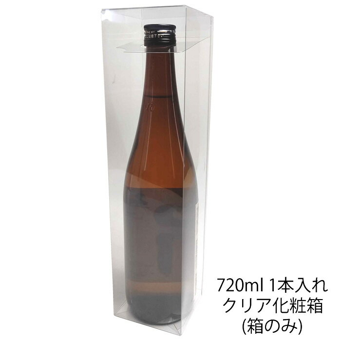 日本酒 化粧箱 720ml 四合 1本入れ クリアカートン プレゼント ギフト 贈り物にお酒 720ml用化粧箱 幅広い用途で使える透明 クリア カートン【箱の...