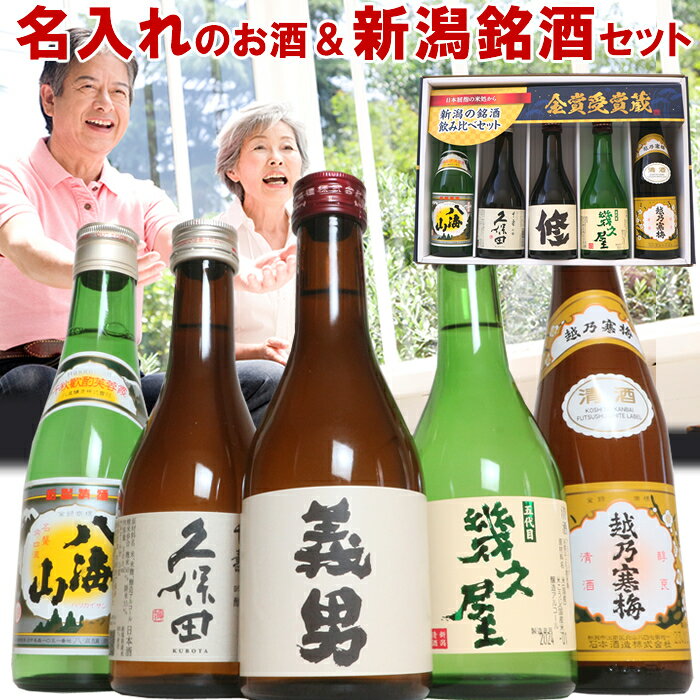 名入れのお酒と有名酒 「300ml 5本」または「720ml5本」（星） ギフトボックス入り 久保田 越乃寒梅 八..