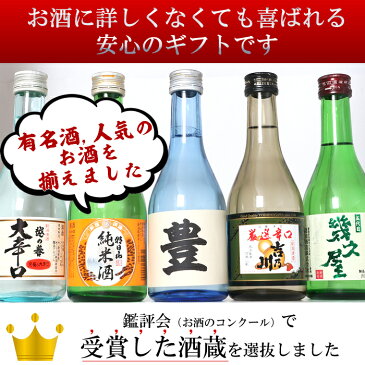 父の日 ギフト まだ間に合う 名入れ の お酒 飲み比べセット お父さんの名前入りの 日本酒 プレゼント ギフト（風）新潟の金賞蔵 人気辛口銘柄入りミニボトル 300mlの日本酒セット 父の日のプレゼントのお酒 や還暦祝い 誕生日に人気 メッセージカード のし無料【あす楽】