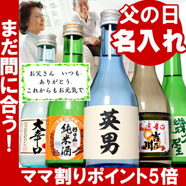 父の日 ギフト まだ間に合う 名入れ の お酒 飲み比べセット お父さんの名前入りの 日本酒 プレゼント ギフト（風）新潟の金賞蔵 人気辛口銘柄入りミニボトル 300mlの日本酒セット 父の日のプレゼントのお酒 や還暦祝い 誕生日に人気 メッセージカード のし無料【あす楽】