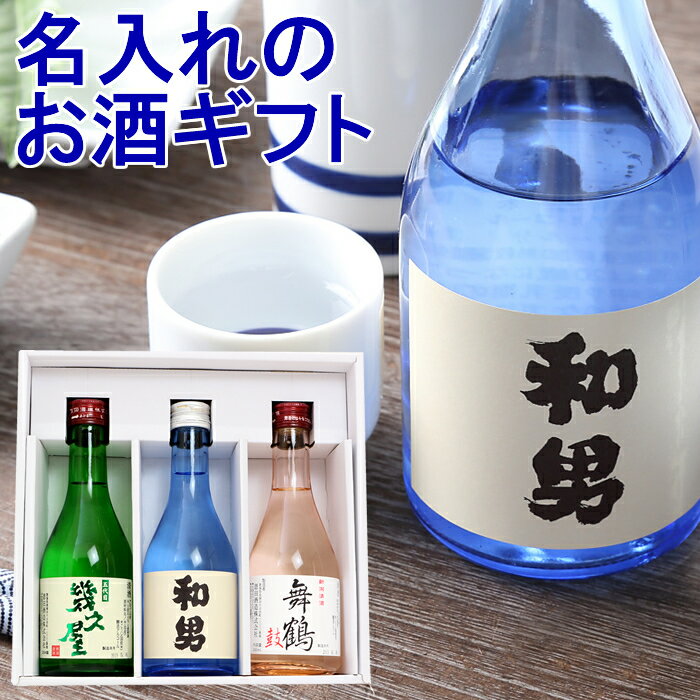 (販売終了)プ名前入り オリジナルラベルの日本酒が入ったミニ飲み比べセット（鳥改）300ml×3本 送料無料