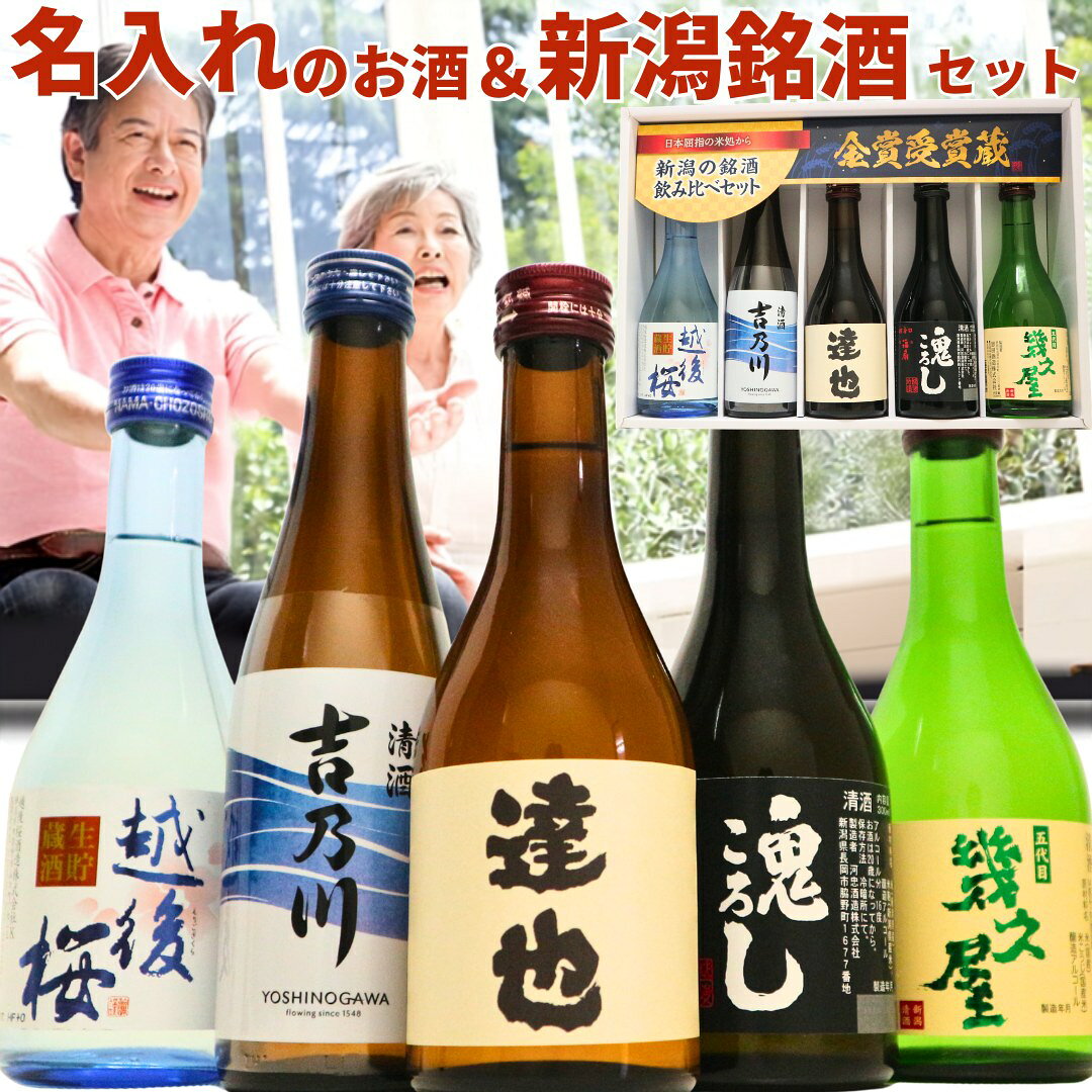 名入れのお酒と人気のお酒 300ml または 720ml 5本 (風) 日本酒 飲み比べセット ギフトボックス入り 2千件以上の感動レビュー 福扇 吉乃川 越後桜 幾久屋 名入れ舞鶴 日本酒 お酒 ギフト 贈り物 プレゼント 敬老の日