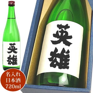 お酒 日本酒 名入れのお酒 名前入り 720ml 化粧箱入り 送料無料 名入れ プレゼント ギフト 父の日 誕生日 還暦祝い 歓送迎会 卒業 出産 内祝い 名前入り 名入れ 名入れお酒（ギフト 贈答 プレゼント）名入れ プチギフト