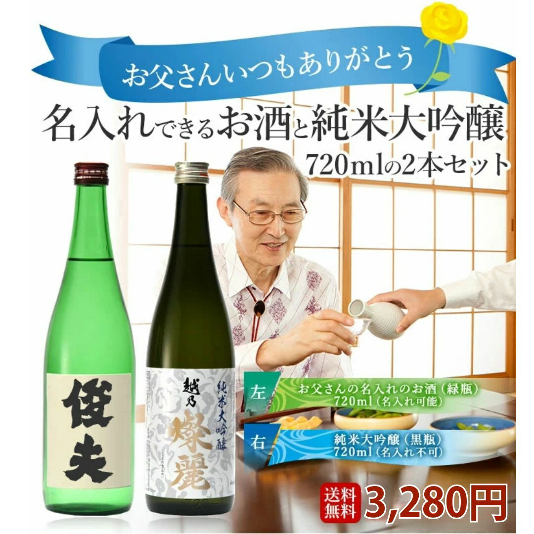 父の日 日本酒 名入れの酒と純米大吟醸飲み比べセット720ml2本 酒 プレゼント お父さん おじいちゃん 名入れ の お酒 日本酒プレゼント ギフト（涼） 人気辛口銘柄入り 父の日 日本酒セット 化粧箱入り プチギフト 飲みくらべ