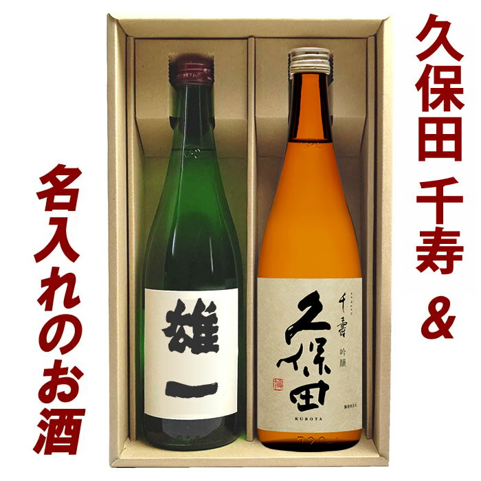 名入れのお酒 日本酒 名入れ 飲み比べセット 久保田 千寿とお父さんの名前 の お酒 720ml 2本ギフト箱入り(空) 新潟の辛口 御祝いや内祝いにも使え お父さんの名前が入ります お父さん お義父さん おじいちゃん 父の日 日本酒 飲みくらべ