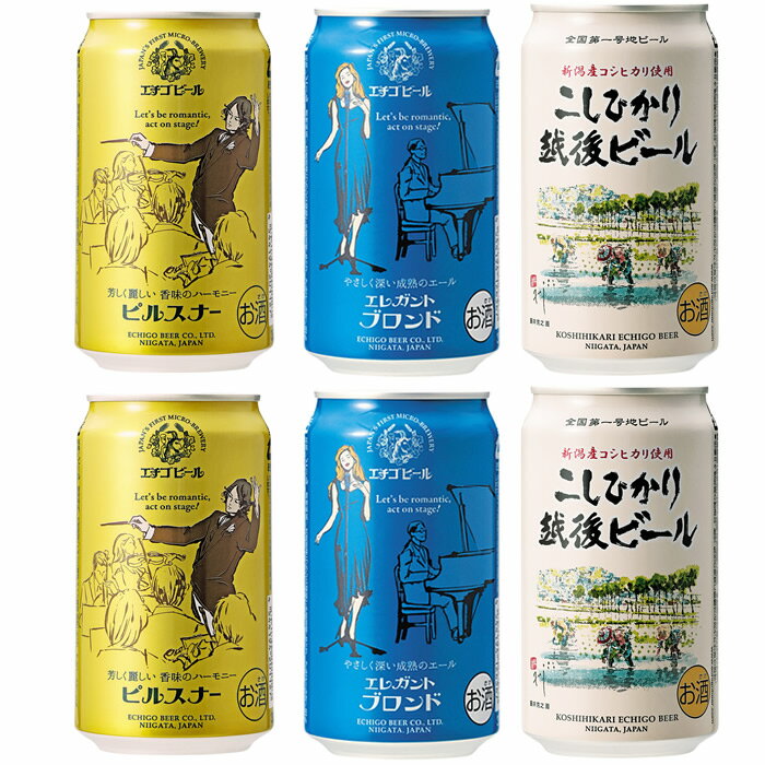 地ビール飲み比べ缶エチゴビールベス...