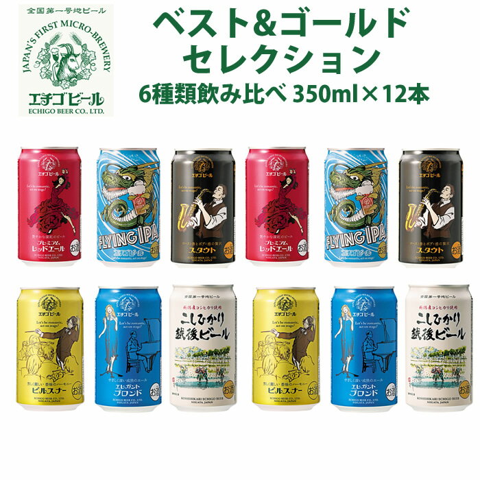 エチゴビール クラフトビール 地ビール 飲み比べ 詰め合わせ 缶 エチゴビール 6種類飲み比べ350ml 12本セット 送料無料 地ビール 人気 クラフトビール お酒