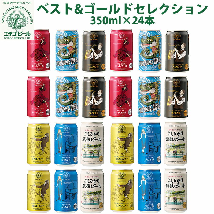 地ビール 飲み比べ 詰め合わせ 缶 エチゴビール 6種類飲み比べ350ml 24本セット ギフト 送料無料 地ビール 人気 クラフトビール