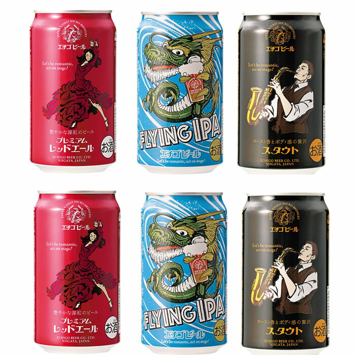 地ビール 飲み比べ 詰め合わせ 缶 エチゴビール ゴールドセレクション 3種類 350ml×6本(レッドエール、スタウト、FLYING IPA)ギフトセット 送料無料 地ビール クラフトビール ビール お試し