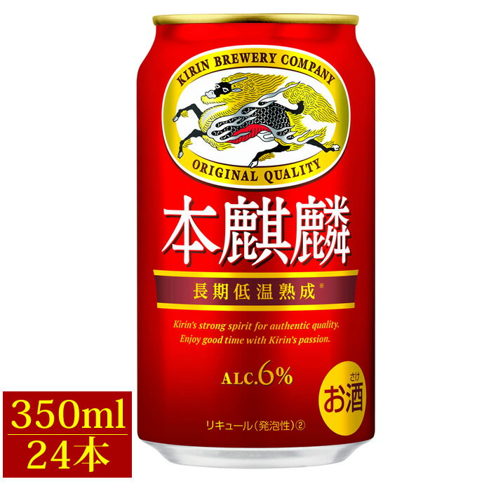 父の日 ビール プレゼント ギフト キリン 本麒麟 350ml 24本 1ケース キリンビール