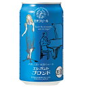 エチゴビール エレガントブロンド 350ml×24本 送料無料 アロマホップとエール酵母が生み出すフルーティーな香り、やさしく芳醇な味わい、やわらかい口当たりのエールです 地ビール 人気 お中元