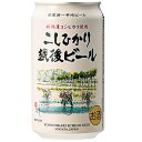 エチゴビール こしひかり越後ビール 350ml×24本 送料