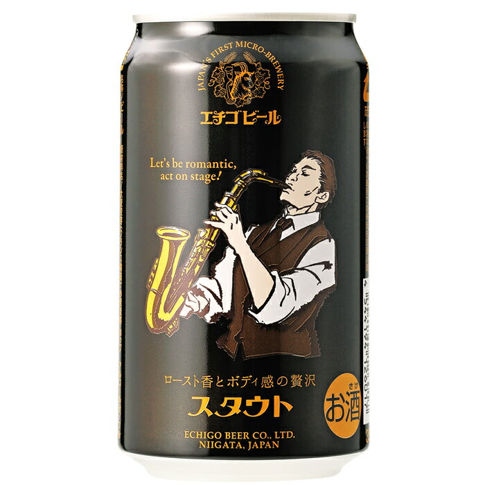 エチゴビール スタウト 350ml×24本 送料無料 地ビール 人気 お中元 焙煎麦芽の香ばしさとホップの爽やかさ、贅沢なモルトの甘味と苦味がバランスした、アイリッシュスタイルの本格スタウト