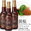 黄桜 ビアショコラ330ml×3本セット[ギフトボックス付]黄桜　ギフトクラフトビール 地ビール 発 ...