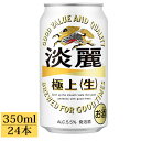 キリン 淡麗 極上 生 350ml 24本 1ケース キリンビール