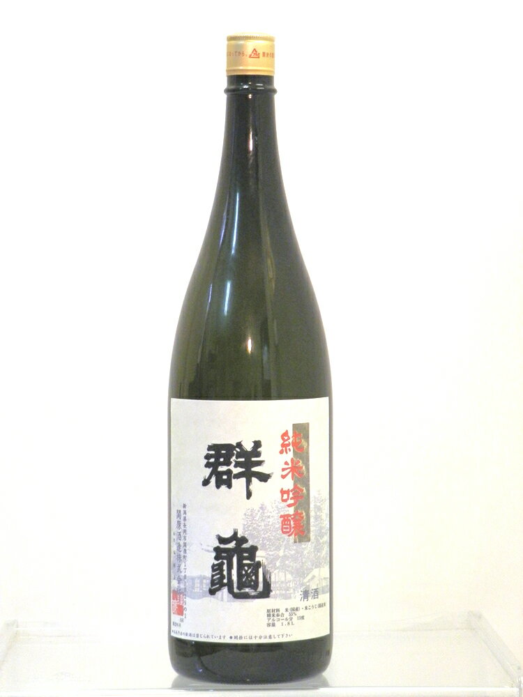 (欠品中)群亀　純米吟醸　1800ml関原酒造