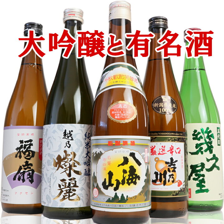 日本酒 飲み比べセット 福扇秀撰、八海山、幾久屋、加賀の井純米大吟醸、吉乃川厳選辛口 720ml 5本セット ギフト