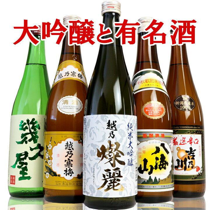 お酒飲み比べセット 日本酒 飲み比べセット 寒梅白、八海山、幾久屋、加賀の井純米大吟醸、吉乃川厳選辛口 720ml 5本セット