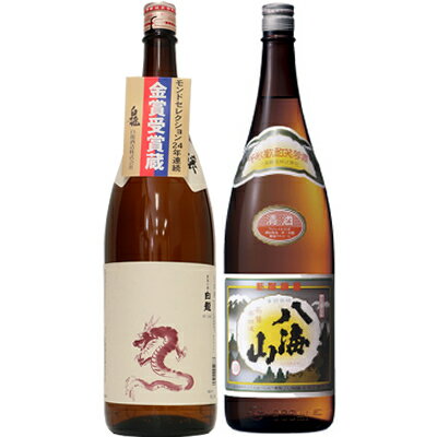 白龍 新潟純米吟醸 龍ラベル 1.8Lと八海山 普通酒 1.8L日本酒 2本 飲み比べセット 日本酒 飲み比べ ギフト 1