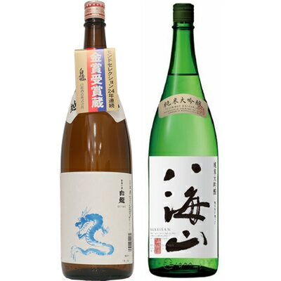 白龍 龍ラベル からくち1800mlと八海山 純米大吟醸 1800ml日本酒 2本 飲み比べセット 日本酒 飲み比べ ギフト