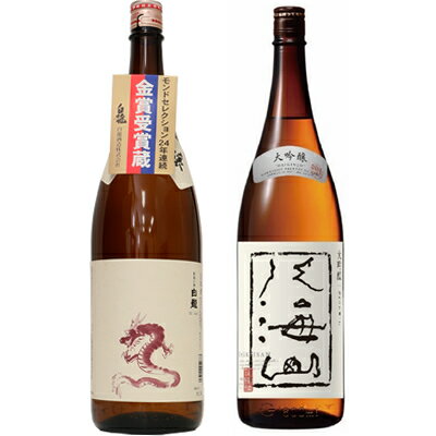 白龍 白龍 新潟純米吟醸 龍ラベル 1800mlと八海山 大吟醸 1800ml日本酒 2本 飲み比べセット 日本酒 飲み比べ ギフト