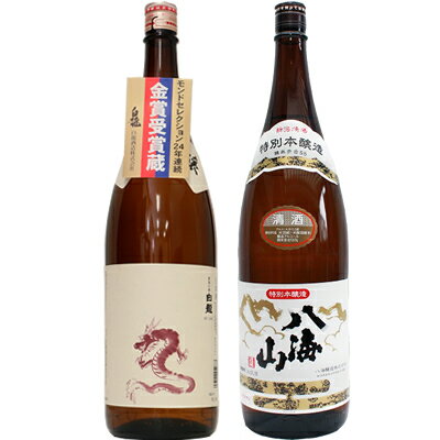 白龍 白龍 新潟純米吟醸 龍ラベル 1.8Lと八海山 特別本醸造 1.8L日本酒 2本 飲み比べセット 日本酒 飲み比べ ギフト