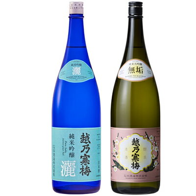 越乃寒梅 灑 純米吟醸 1.8Lと越乃寒梅 無垢 純米大吟醸 1.8L日本酒 2本 飲み比べセット 日本酒 飲み比べ ギフト