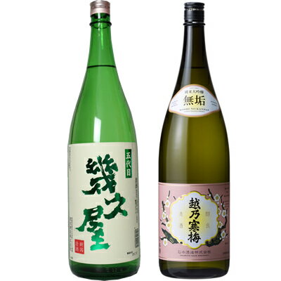 五代目 幾久屋 1.8Lと越乃寒梅 無垢 純米大吟醸 1.8L日本酒 2本 飲み比べセット 日本酒 飲み比べ ギフト